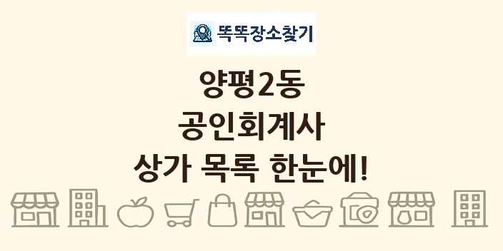 양평2동 공인회계사 상가 목록 및 정보