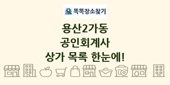 용산2가동 공인회계사 상가 목록 및 정보