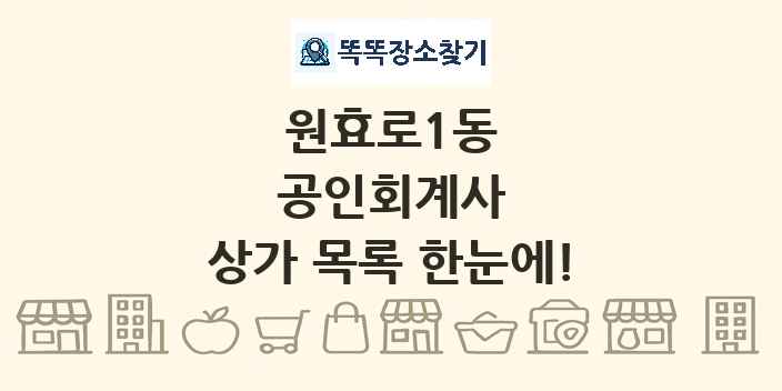 원효로1동 공인회계사 상가 목록 및 정보