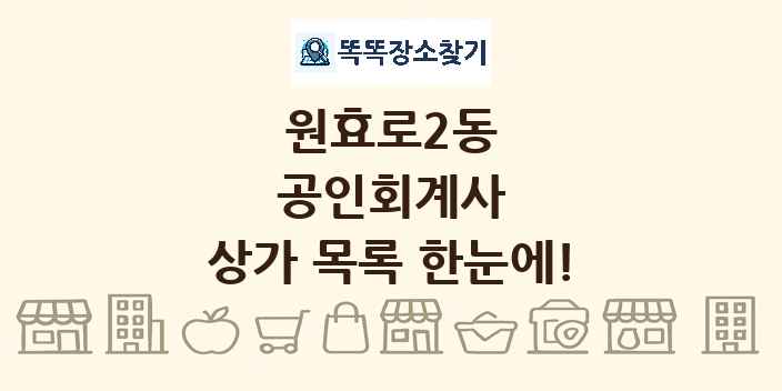 원효로2동 공인회계사 상가 목록 및 정보