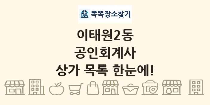이태원2동 공인회계사 상가 목록 및 정보