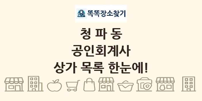 청파동 공인회계사 상가 목록 및 정보