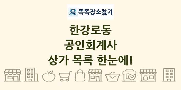 한강로동 공인회계사 상가 목록 및 정보