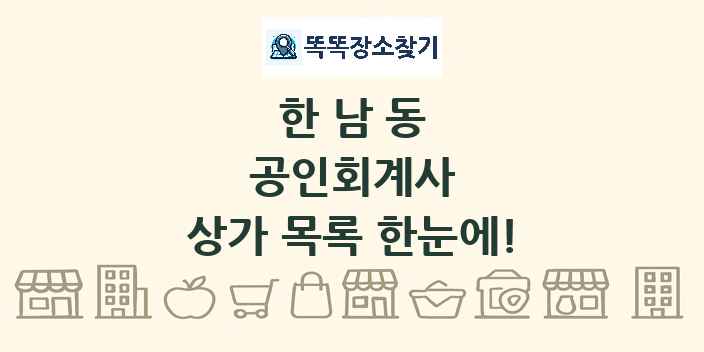 한남동 공인회계사 상가 목록 및 정보