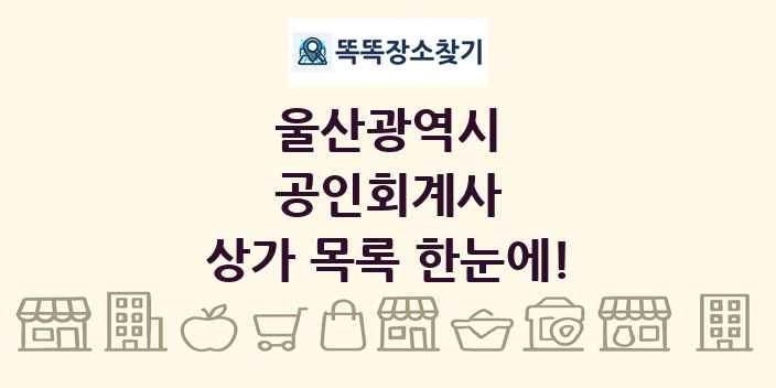 울산광역시 공인회계사 상가 목록 및 정보