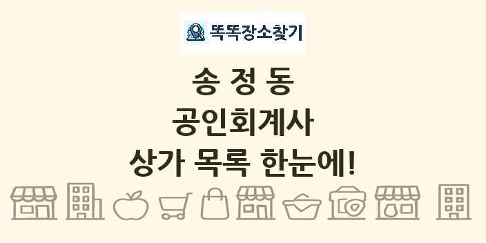 송정동 공인회계사 상가 목록 및 정보