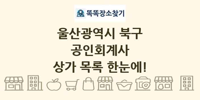 울산광역시 북구 공인회계사 상가 목록 및 정보