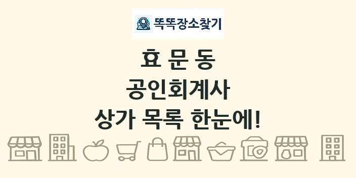 효문동 공인회계사 상가 목록 및 정보