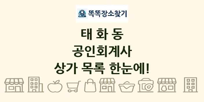 태화동 공인회계사 상가 목록 및 정보