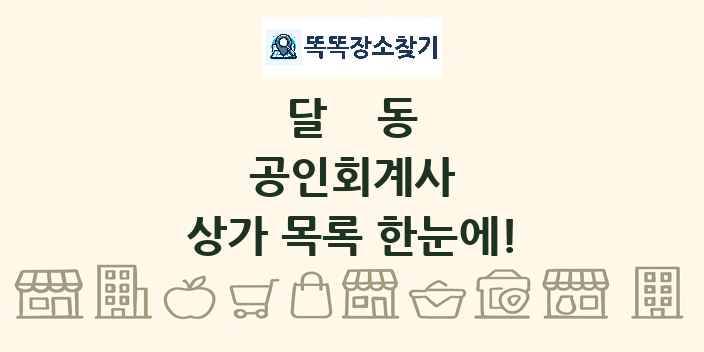 달동 공인회계사 상가 목록 및 정보