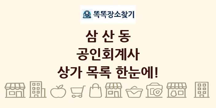 삼산동 공인회계사 상가 목록 및 정보