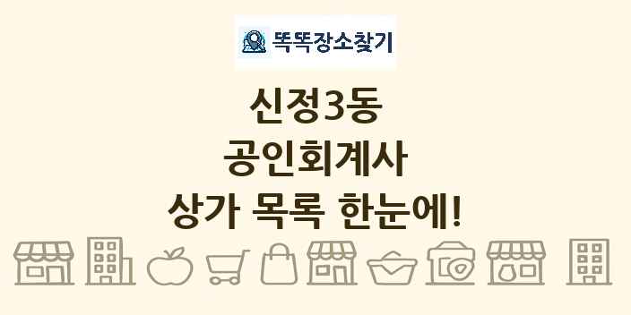 신정3동 공인회계사 상가 목록 및 정보