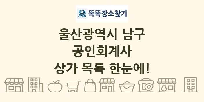 울산광역시 남구 공인회계사 상가 목록 및 정보