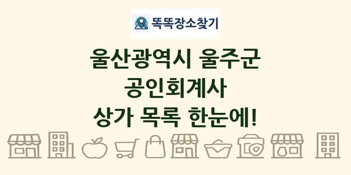 울산광역시 울주군 공인회계사 상가 목록 및 정보