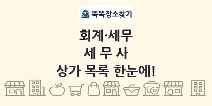 세무사 상가 목록 및 정보