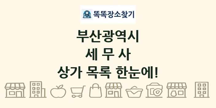 부산광역시 세무사 상가 목록 및 정보
