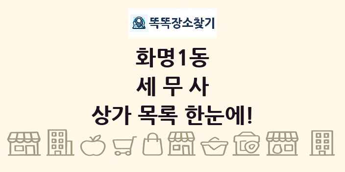 화명1동 세무사 상가 목록 및 정보
