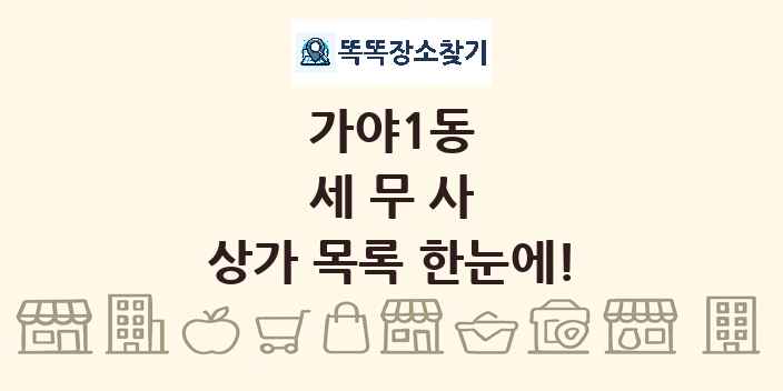 가야1동 세무사 상가 목록 및 정보