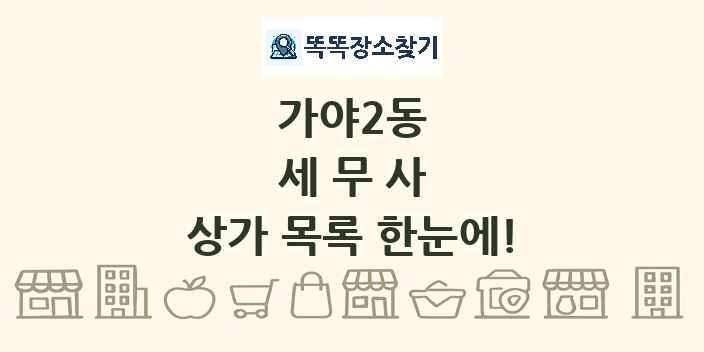가야2동 세무사 상가 목록 및 정보