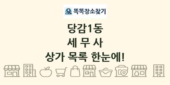 당감1동 세무사 상가 목록 및 정보