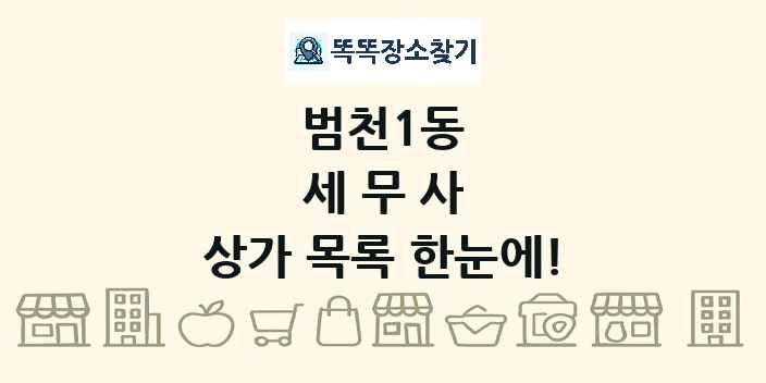 범천1동 세무사 상가 목록 및 정보
