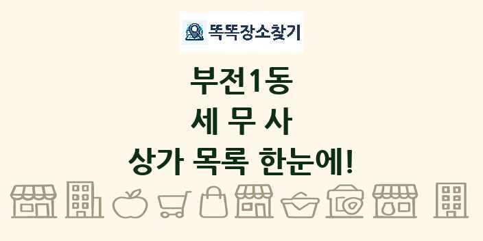 부전1동 세무사 상가 목록 및 정보