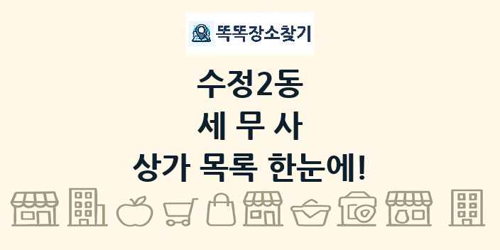 수정2동 세무사 상가 목록 및 정보