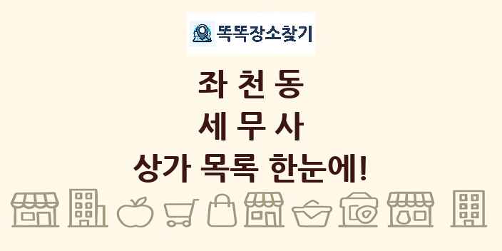 좌천동 세무사 상가 목록 및 정보