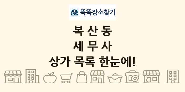 복산동 세무사 상가 목록 및 정보