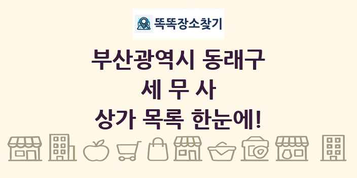 부산광역시 동래구 세무사 상가 목록 및 정보