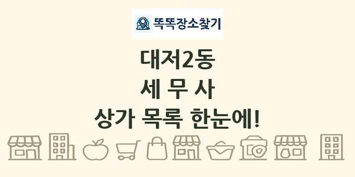 대저2동 세무사 상가 목록 및 정보