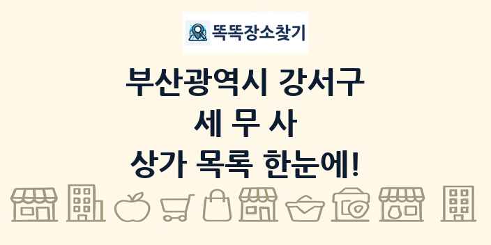 부산광역시 강서구 세무사 상가 목록 및 정보