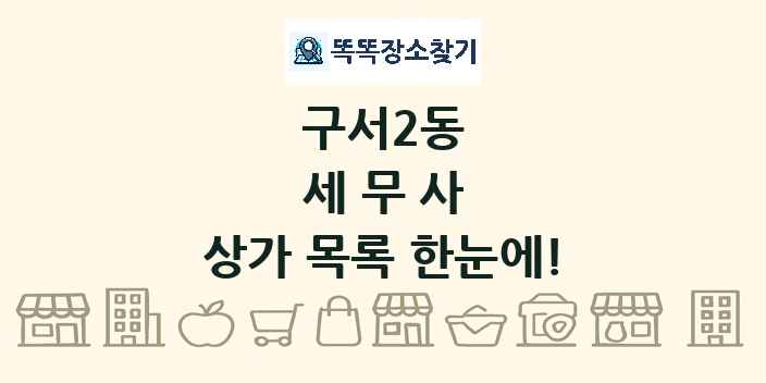 구서2동 세무사 상가 목록 및 정보