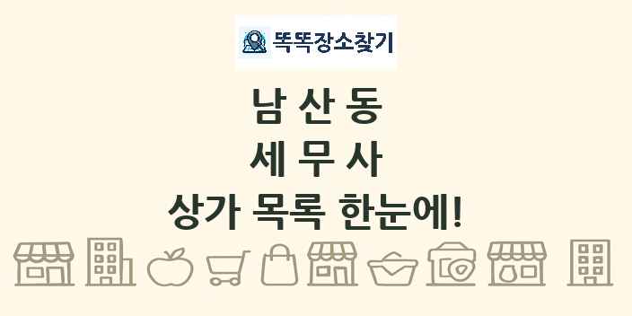 남산동 세무사 상가 목록 및 정보