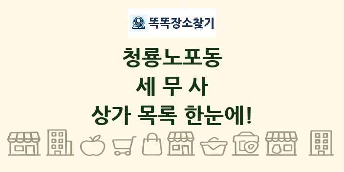 청룡노포동 세무사 상가 목록 및 정보