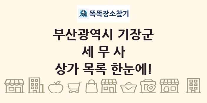 부산광역시 기장군 세무사 상가 목록 및 정보