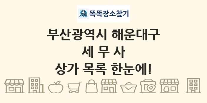부산광역시 해운대구 세무사 상가 목록 및 정보