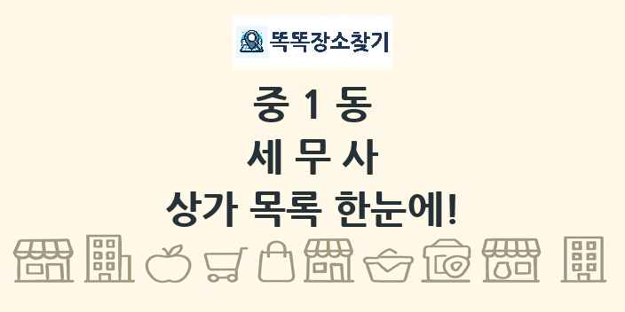 중1동 세무사 상가 목록 및 정보