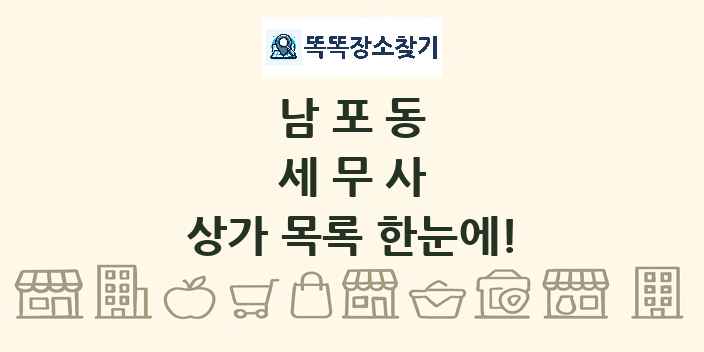 남포동 세무사 상가 목록 및 정보