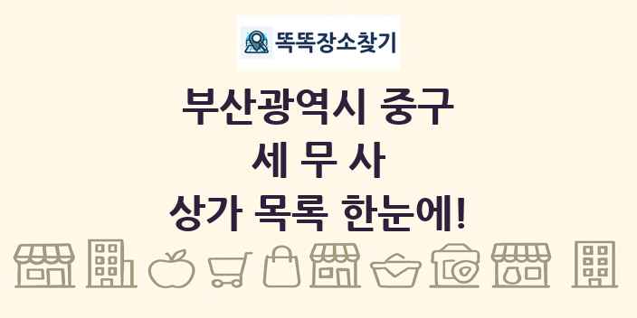 부산광역시 중구 세무사 상가 목록 및 정보