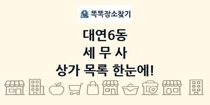 대연6동 세무사 상가 목록 및 정보