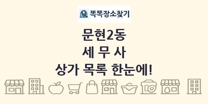 문현2동 세무사 상가 목록 및 정보