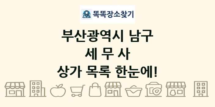 부산광역시 남구 세무사 상가 목록 및 정보