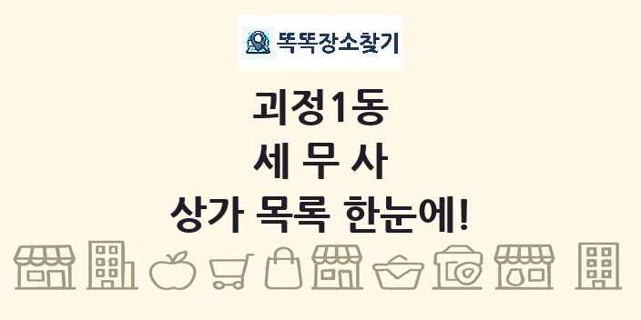 괴정1동 세무사 상가 목록 및 정보