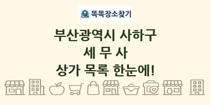 부산광역시 사하구 세무사 상가 목록 및 정보