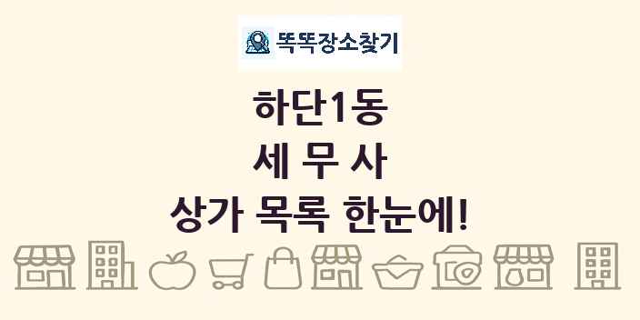 하단1동 세무사 상가 목록 및 정보