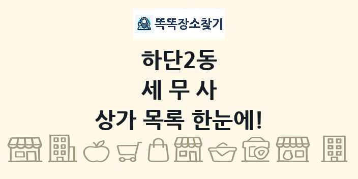 하단2동 세무사 상가 목록 및 정보