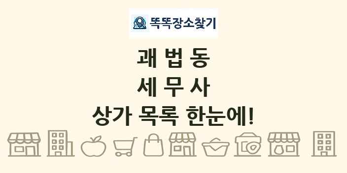 괘법동 세무사 상가 목록 및 정보