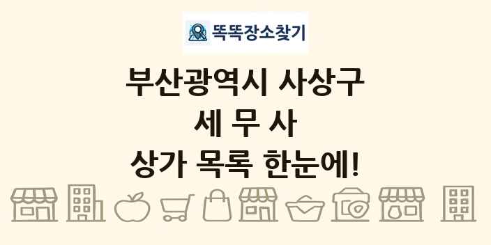 부산광역시 사상구 세무사 상가 목록 및 정보