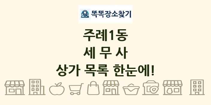 주례1동 세무사 상가 목록 및 정보